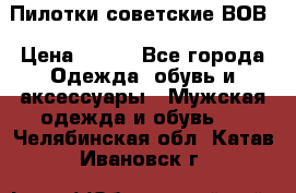 Пилотки советские ВОВ › Цена ­ 150 - Все города Одежда, обувь и аксессуары » Мужская одежда и обувь   . Челябинская обл.,Катав-Ивановск г.